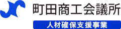 町田商工会議所｜人材確保支援事業