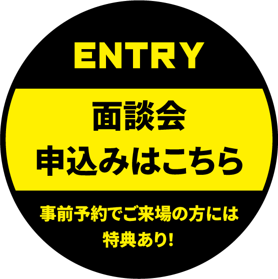 面談会申込みはこちら