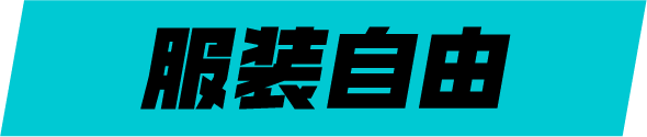 服装自由