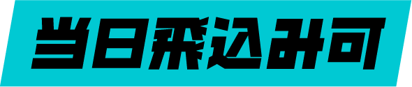 当日飛込み可