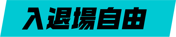 入退場自由