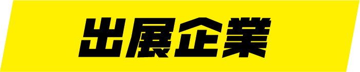 出展企業