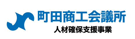 町田商工会議所
