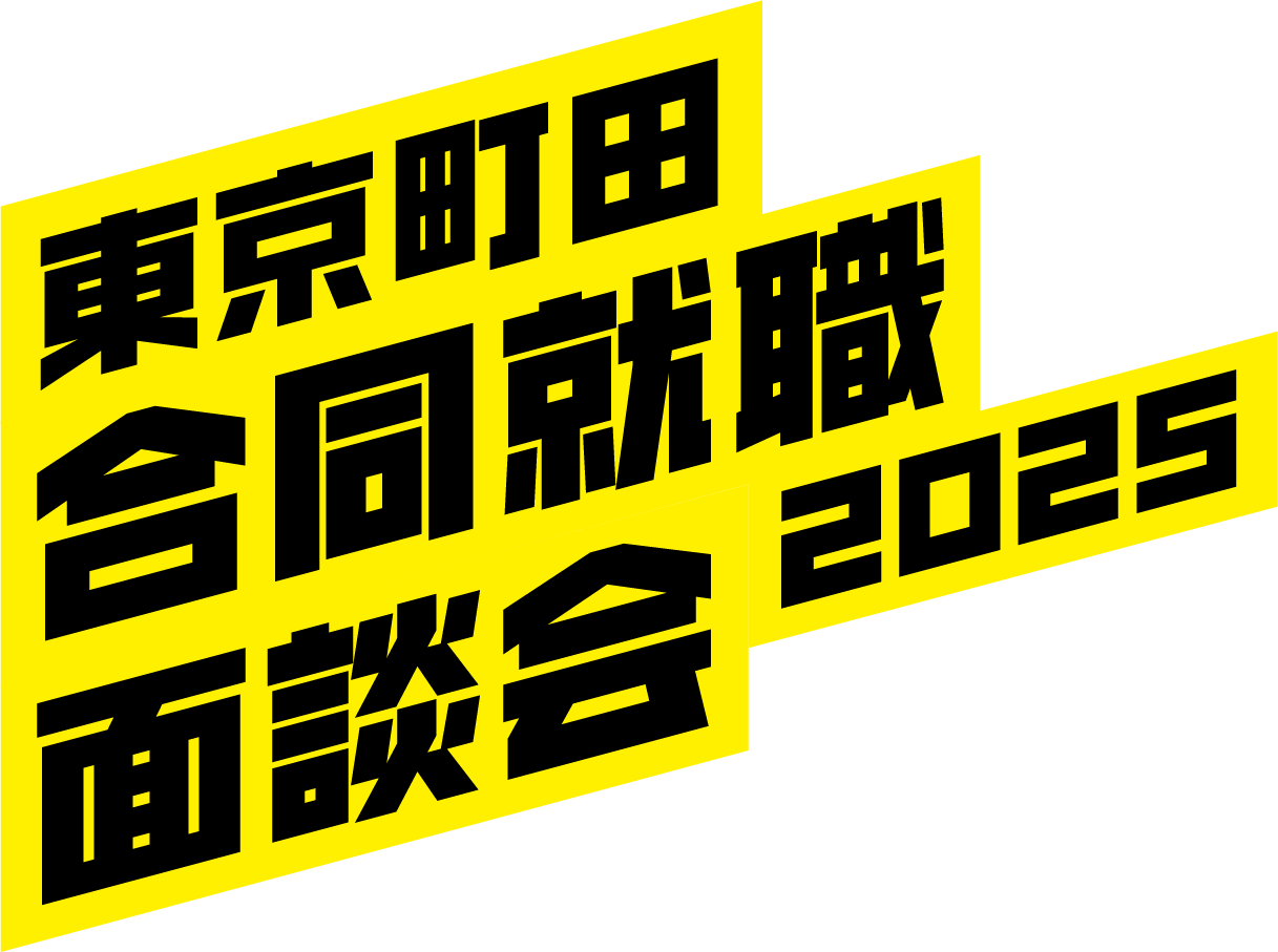東京町田合同就職面談会2025