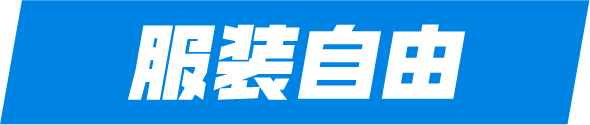 服装自由