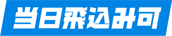 当日飛込み可