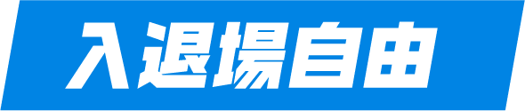 入退場自由