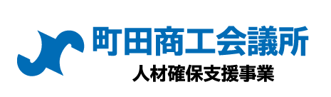 町田商工会議所｜人材確保支援事業