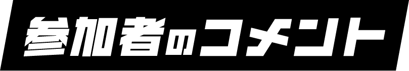 参加者のコメント