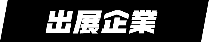 出展企業