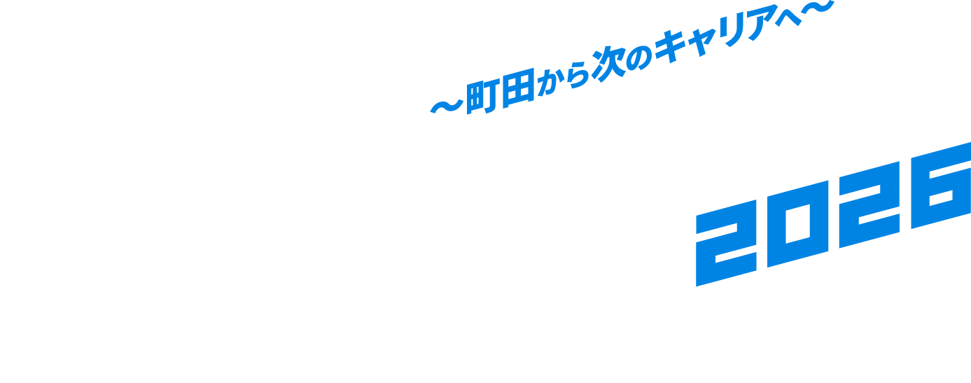 東京町田合同就職面談会2026｜人と地域と企業をつなぐ