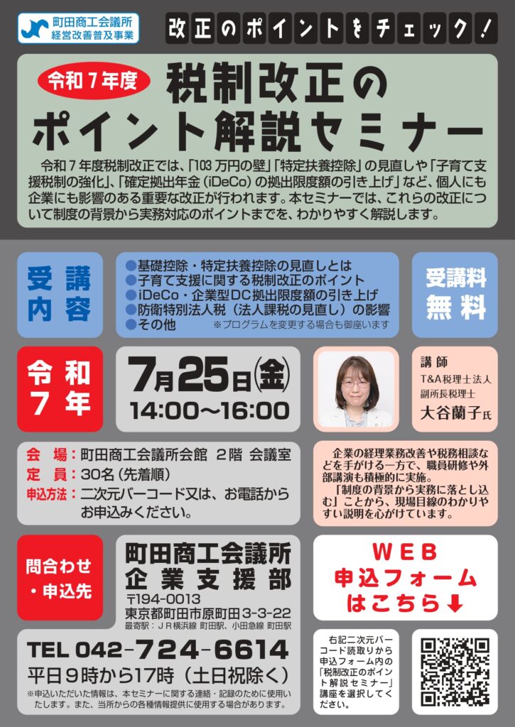 7月25日令和7年度税制改正のポイント解説セミナー