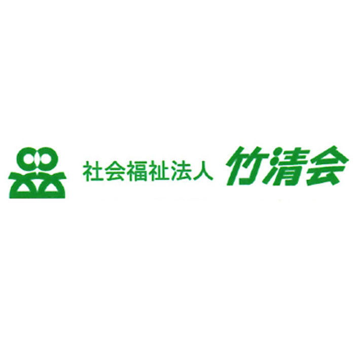 社会福祉法人竹清会