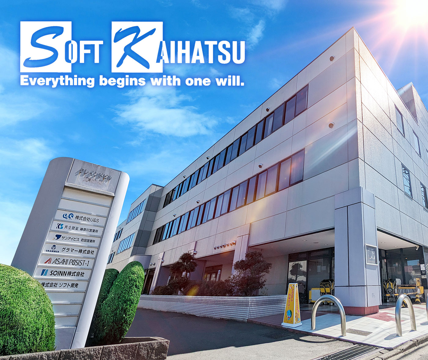 株式会社ソフト開発