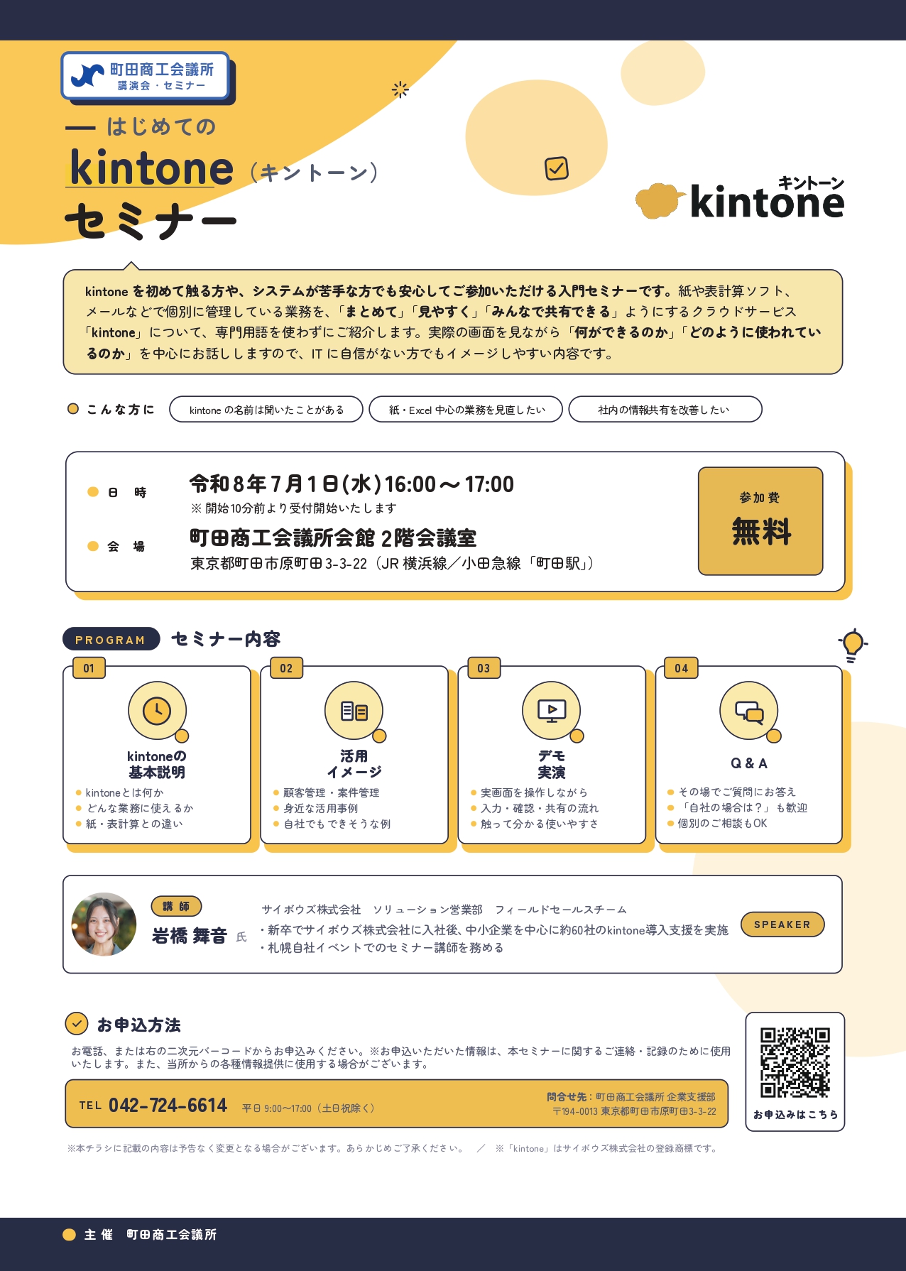 はじめてのkintoneセミナー チラシ
