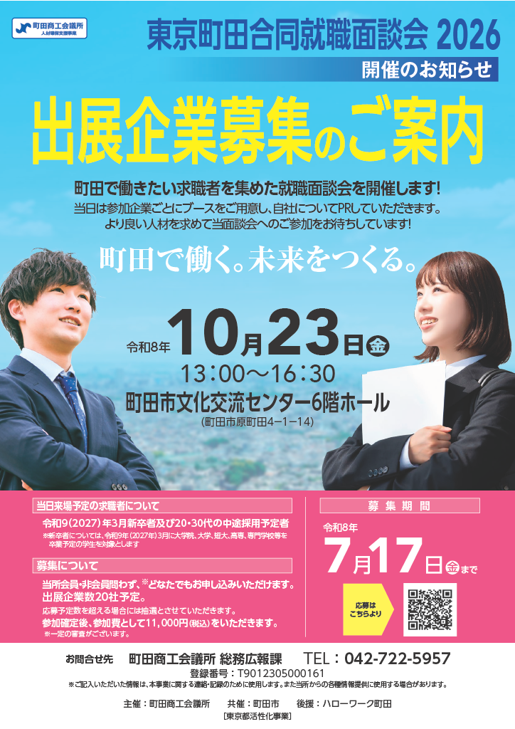 東京町田合同就職面談会2026 案内チラシ