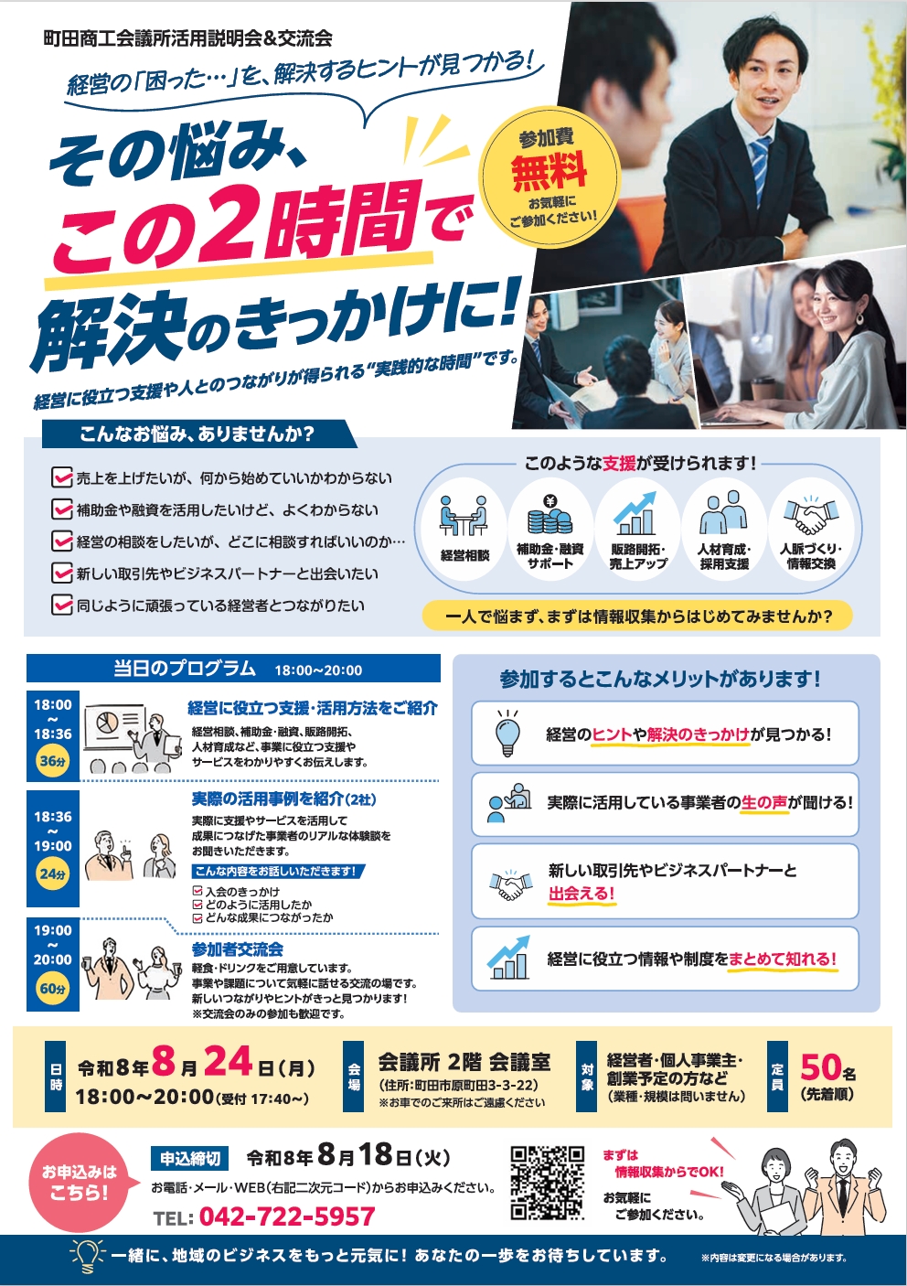 町田商工会議所活用説明会&交流会 チラシ