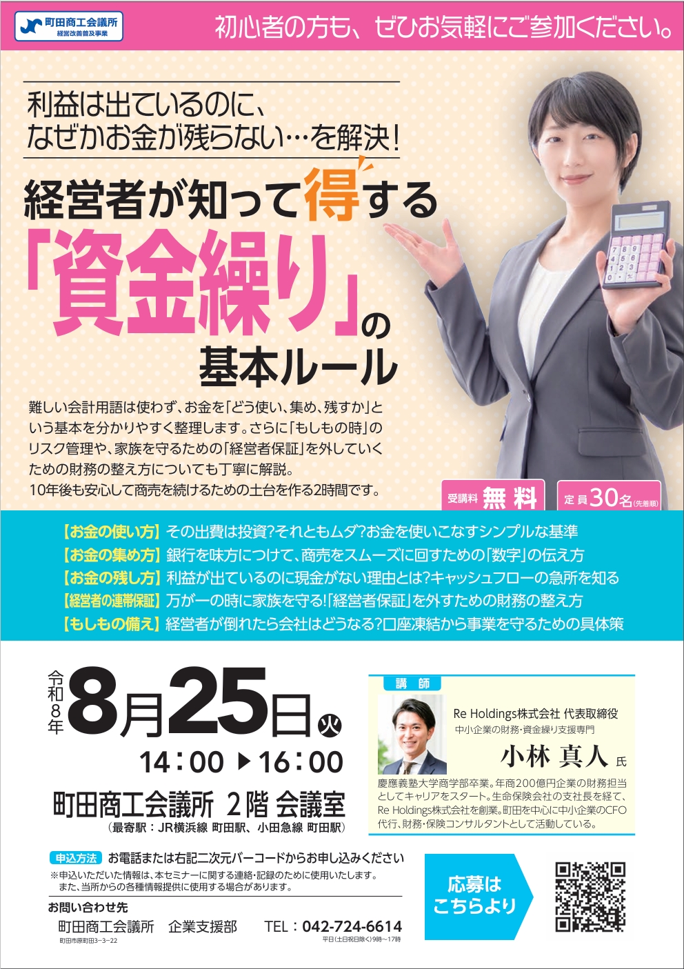 経営者が知って得する「資金繰り」の基本ルール セミナーチラシ