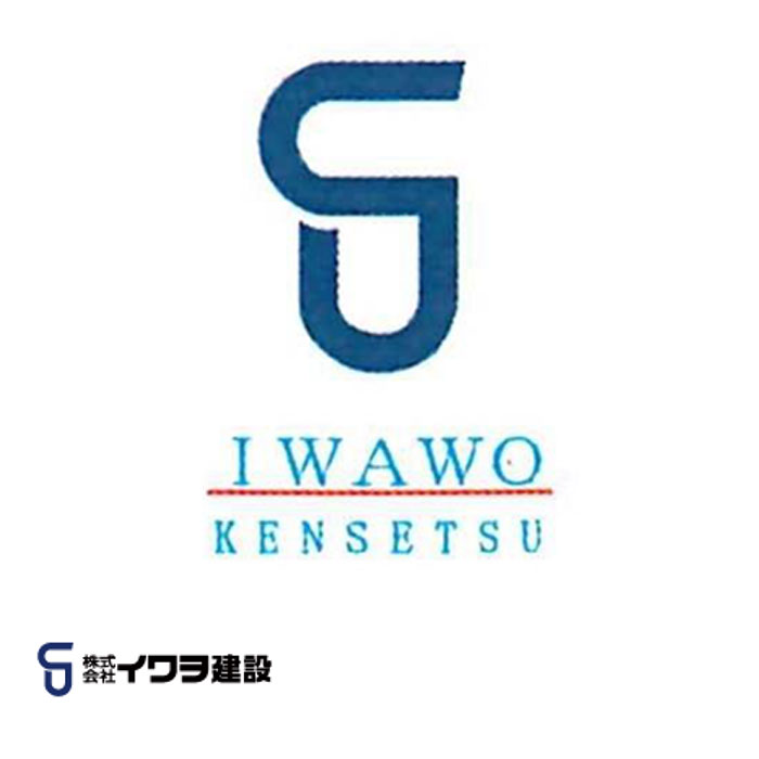 株式会社 イワヲ建設