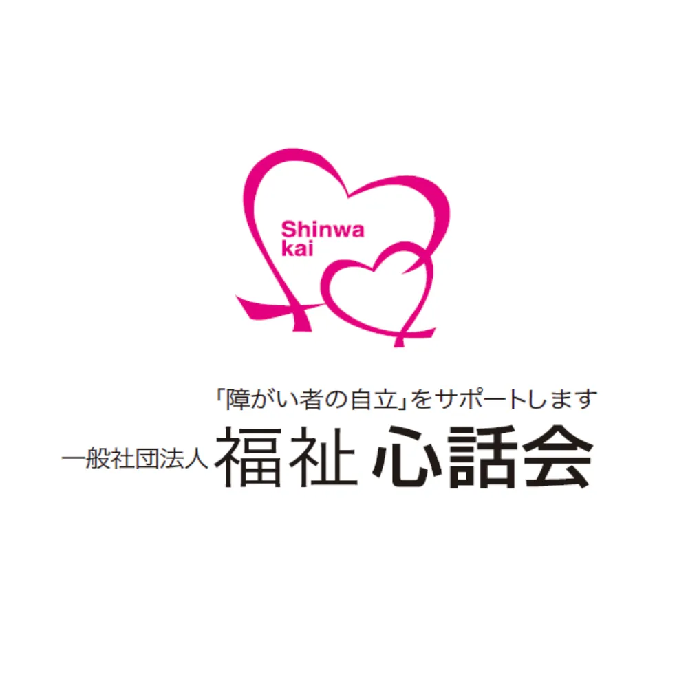 一般社団法人 福祉心話会