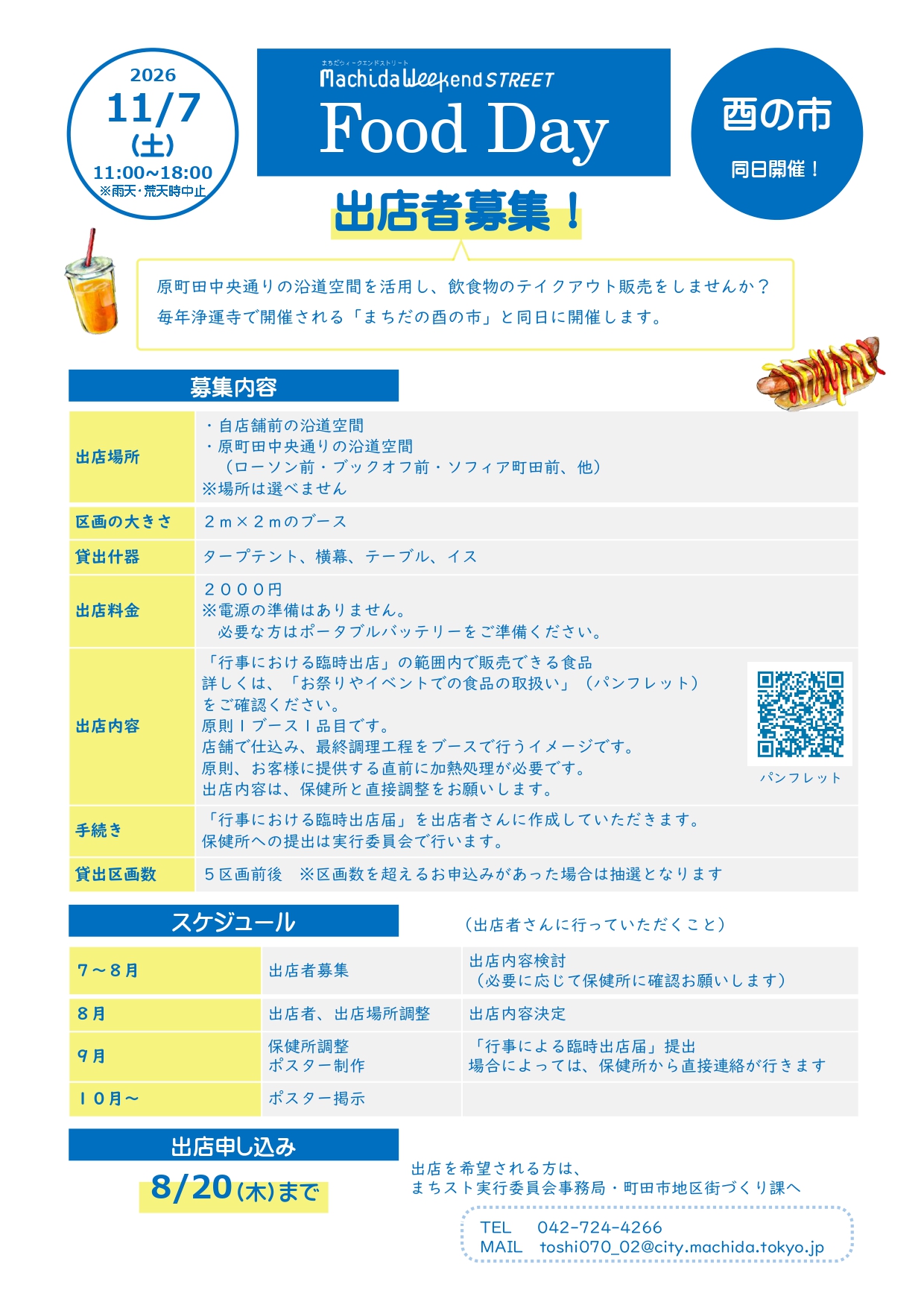 2026年度まちスト Food Day 出店者募集案内チラシ
